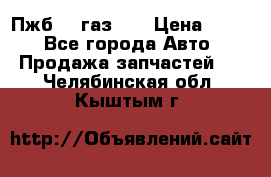 Пжб 12 газ 66 › Цена ­ 100 - Все города Авто » Продажа запчастей   . Челябинская обл.,Кыштым г.